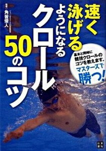 【中古】速く泳げるようになるクロ-ル50のコツ /日東書院本社/角皆優人（単行本（ソフトカバー））