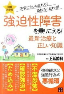 【中古】強迫性障害を乗りこえる!最新治療と正しい知識 不安にさいなまれる!奇妙なこだわり!! /日東書院本社/上島国利(単行本(ソフトカバー))