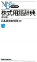 【中古】株式用語辞典 第10版/日経BPM(日本経済新聞出版本部)/日本経済新聞社(新書)(3)