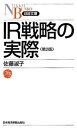 【中古】IR戦略の実際 第2版/日経BPM(日本経済新聞出版本部)/佐藤淑子(IR)(新書)
