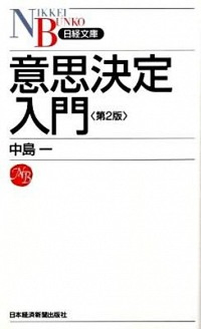 【中古】意思決定入門 第2版/日経BPM（日本経済新聞出版本部）/中島一（新書）