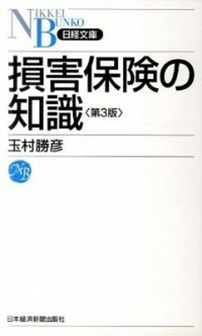 【中古】損害保険の知識 第3版/日経BPM（日本経済新聞出版