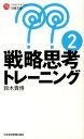 【中古】戦略思考トレ-ニング 2 /日経BPM（日本経済新聞出版本部）/鈴木貴博（新書）