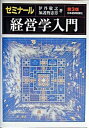 【中古】ゼミナ-ル経営学入門 第3版/日経BPM(日本経済新聞出版本部)/伊丹敬之(単行本)