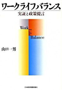 【中古】ワ-クライフバランス 実証と政策提言 /日経BPM(日本経済新聞出版本部)/山口一男(単行本)