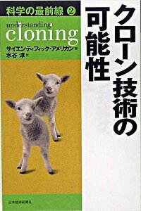 【中古】クロ-ン技術の可能性/日経BPM(日本経済新聞出版本部)/サイエンティフィック・アメリカン(単行本)