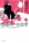【中古】居場所の社会学 生きづらさを超えて /日経BPM（日本経済新聞出版本部）/阿部真大（単行本（ソフトカバー））