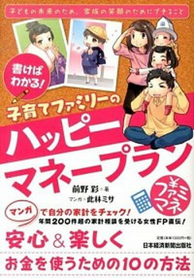 書けばわかる！子育てファミリ-のハッピ-マネ-プラン 子どもの未来のため、家族の笑顔のためにできること /日経BPM（日本経済新聞出版本部）/前野彩（単行本（ソフトカバー））