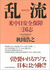 【中古】乱流 米中日安全保障三国志 /日経BPM（日本経済新聞出版本部）/秋田浩之（単行本）