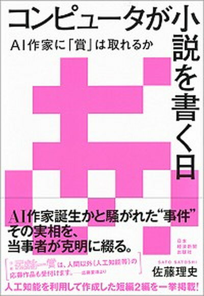 【中古】コンピュ-タが小説を書く日 AI作家に「賞」は取れるか /日経BPM（日本経済新聞出版本部）/佐藤理史（単行本（ソフトカバー））