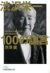 【中古】渋沢栄一100の訓言 「日本資本主義の父」が教える黄金の知恵 /日経BPM（日本経済新聞出版本部）/渋澤健（文庫）