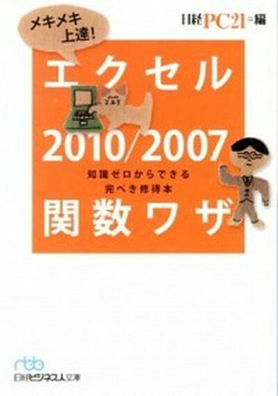 楽天VALUE BOOKS【中古】メキメキ上達！エクセル2010／2007関数ワザ 知識ゼロからできる完ぺき修得本 /日経BPM（日本経済新聞出版本部）/日経PC21編集部（文庫）