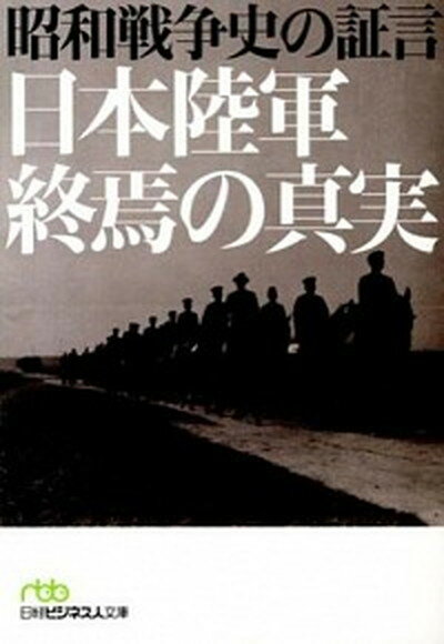【中古】昭和戦争史の証言日本陸軍終焉の真実 /日経BPM（日