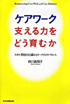 【ポイント 10倍】【中古】ケアワ-ク支える力をどう育むか スキル習得の仕組みとワ-クライフバランス /日本経済新聞出版社/西川真規子 (単行本)