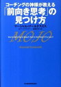 【中古】コ-チングの神様が教える「前向き思考」の見つけ方 /日経BPM(日本経済新聞出版本部)/マ-シャル・ゴ-ルドスミス(単行本)