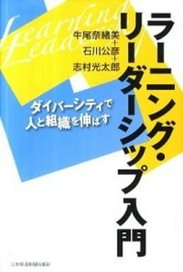 【中古】ラ-ニング・リ-ダ-シップ入門 ダイバ-シティで人と組織を伸ばす /日経BPM(日本経済新聞出版本部)/牛尾奈緒美(単行本)