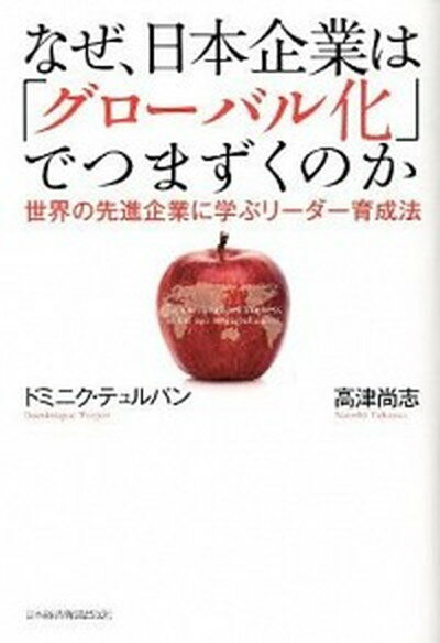 なぜ、日本企業は「グロ-バル化」でつまずくのか 世界の先進企業に学ぶリ-ダ-育成法 /日経BPM（日本経済新聞出版本部）/ドミニク・テュルパン（単行本（ソフトカバー））