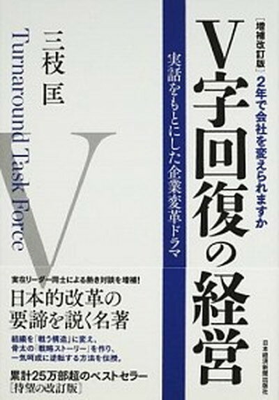 V字回復の経営 2年で会社を変えられますか 増補改訂版/日経BPM（日本経済新聞出版本部）/三枝匡（単行本）