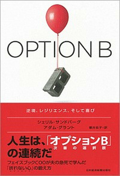 【中古】OPTION　B 逆境、レジリエン