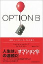 【中古】OPTION B 逆境 レジリエンス そして喜び /日経BPM（日本経済新聞出版本部）/シェリル サンドバーグ（単行本）