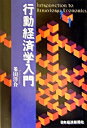 【中古】行動経済学入門 /日経BPM(日本経済新聞出版本部)/多田洋介(単行本)