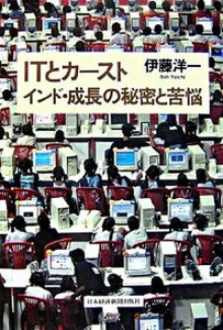 【中古】ITとカ-ストインド・成長の秘密と苦悩 /日経BPM(日本経済新聞出版本部)/伊藤洋一(単行本)