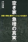 【中古】空き家急増の真実 放置・倒壊・限界マンション化を防げ /日経BPM（日本経済新聞出版本部）/米山秀隆（単行本（ソフトカバー））