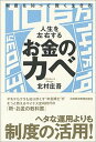 【中古】制度を知って賢く生きる人生を左右するお金のカベ /日経BPM(日本経済新聞出版本部)/北村庄吾(単行本(ソフトカバー))