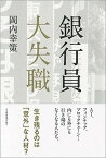 【中古】銀行員大失職 /日経BPM（日本経済新聞出版本部）/岡内幸策（単行本（ソフトカバー））