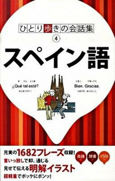 【中古】スペイン語 /JTBパブリッシング（単行本）