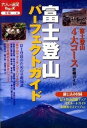 【中古】富士登山パ-フェクトガイド /JTBパブリッシング（単行本）