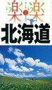 【中古】北海道 /JTBパブリッシング（単行本）