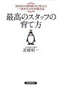 最高のスタッフの育て方 3000人を即戦力に変えた一流ホテリエが教える /日本実業出版社/近藤昭一（単行本（ソフトカバー））