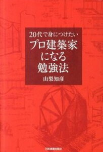 【中古】20代で身につけたいプロ建築家になる勉強法 /日本実業出版社/山梨知彦(単行本)