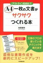 【中古】〈アウトライン記述法〉でA4一枚の文書がサクサクつくれる本 /日本実業出版社/地蔵重樹(単行本)