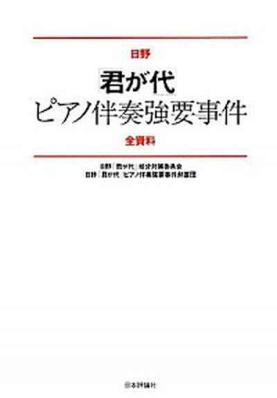 【中古】日野「君が代」ピアノ伴奏強要事件全資料/日本評論社/日野「君が代」処分対策委員会（単行本）