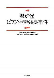 【中古】日野「君が代」ピアノ伴奏強要事件全資料/日本評論社/日野「君が代」処分対策委員会(単行本)