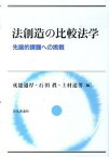 【中古】法創造の比較法学 先端的課題への挑戦 /日本評論社/戒能通厚（単行本）