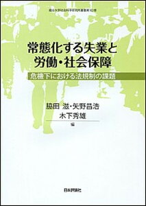 【中古】常態化する失業と労働・社会保障 危機下における法規制の課題 /日本評論社/脇田滋(単行本)