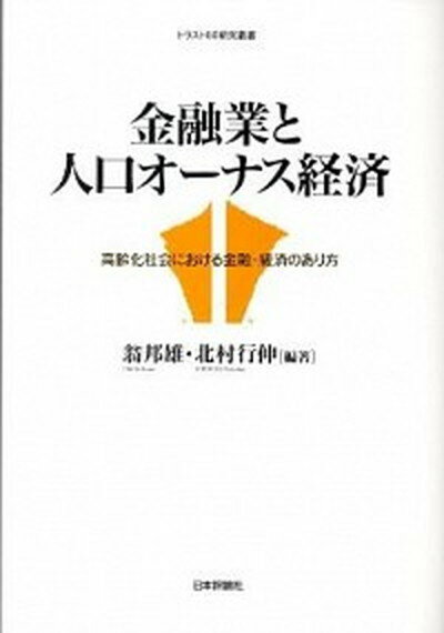 【中古】金融業と人口オ-ナス経済 高齢化社会における金融・経済のあり方 /日本評論社/翁邦雄（単行本（ソフトカバー））