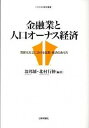 【中古】金融業と人口オ-ナス経済 高齢化社会における金融・経済のあり方 /日本評論社/翁邦雄(単行本(ソフトカバー))(3)