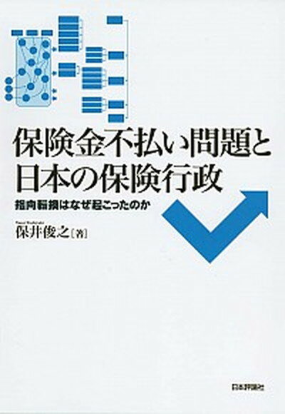 楽天VALUE BOOKS【中古】保険金不払い問題と日本の保険行政 指向転換はなぜ起こったのか /日本評論社/保井俊之（単行本）