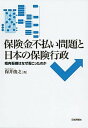 【中古】保険金不払い問題と日本の保険行政 指向転換はなぜ起こったのか /日本評論社/保井俊之(単行本)
