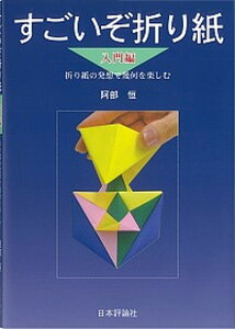 【中古】すごいぞ折り紙 折り紙の発想で幾何を楽しむ 入門編 /日本評論社/阿部恒(単行本(ソフトカバー))
