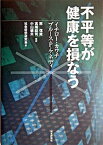 【中古】不平等が健康を損なう/日本評論社/イチロ-・カワチ（単行本）