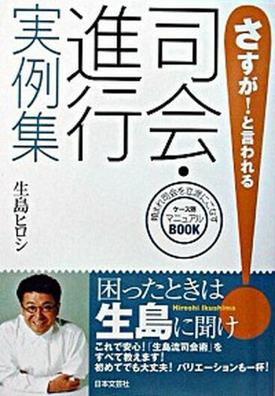 【中古】司会・進行実例集 頼まれ司会を立派にこなすケ-ス別マニュアルbook /日本文芸社/生島ヒロ ...