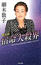 【中古】六星占術宿命大殺界 最新版/日本文芸社/細木数子（単行本）