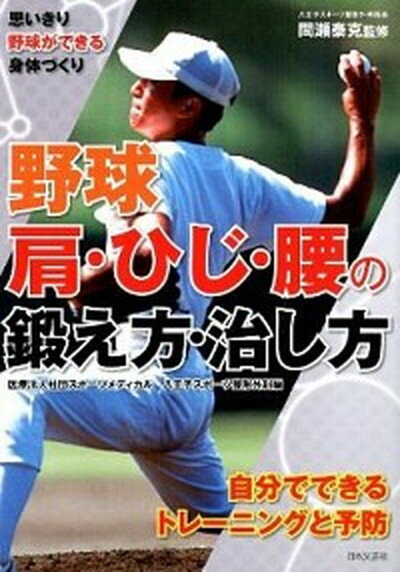 【中古】野球肩・ひじ・腰の鍛え方・治し方 思いきり野球ができ