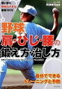 【中古】野球肩・ひじ・腰の鍛え方・治し方 思いきり野球ができる身体づくり /日本文芸社/八王子スポ-ツ整形外科（単行本）