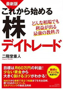【中古】これから始める株デイトレ-ド どんな相場でも利益が出る最強の教科書 最新版/日本文芸社/二階堂重人(単行本(ソフトカバー))